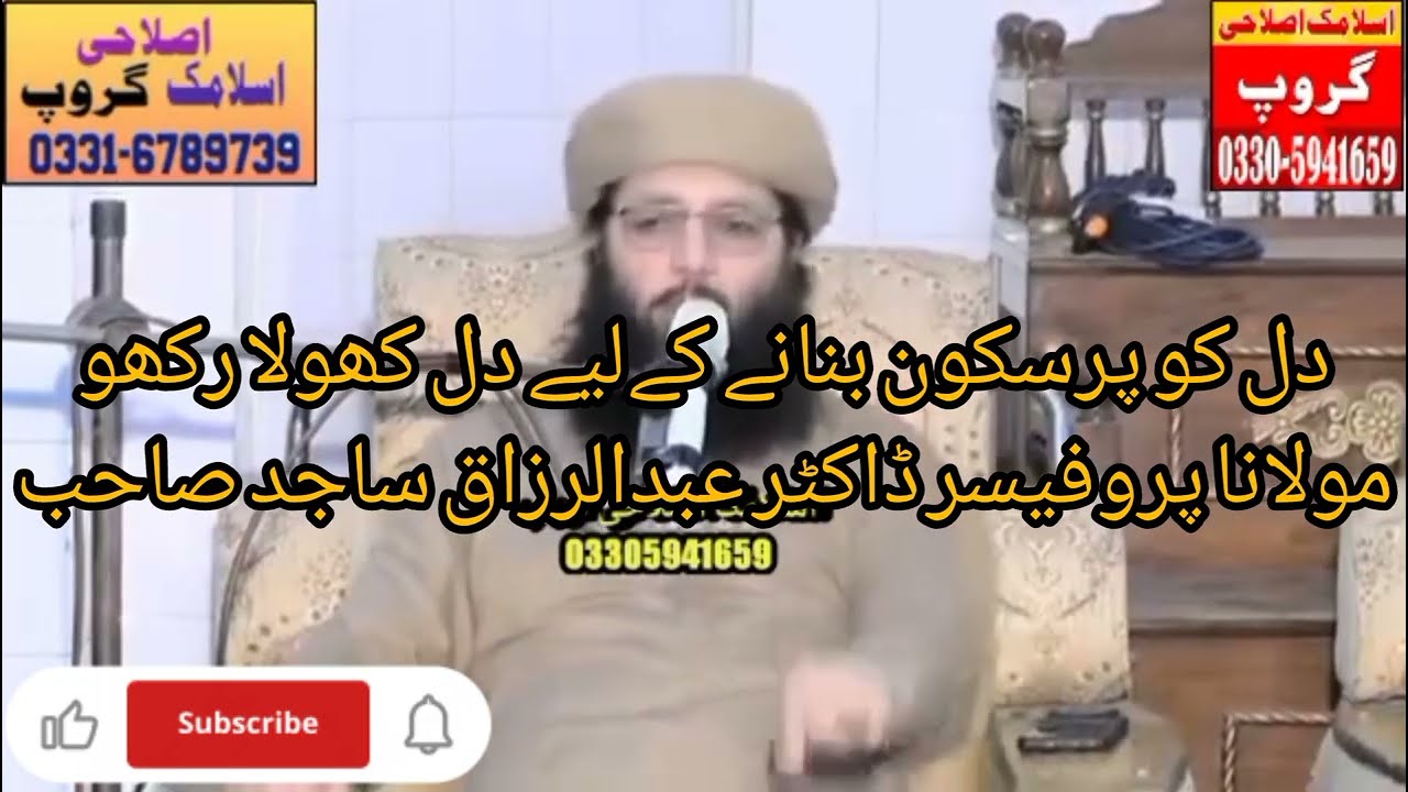 دل کو پرسکون بنانے کےلیے دل کھولا رکھو || مولانا پروفیسر ڈاکٹر عبدالرزاق ساجد صاحب