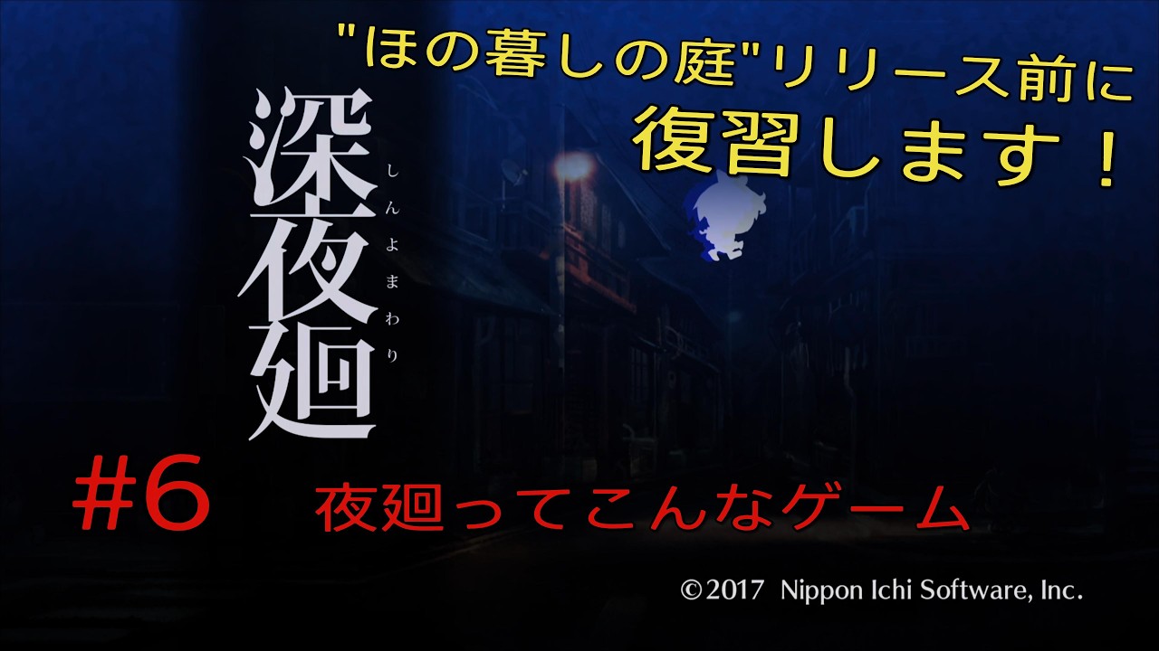 #6【深夜廻 】ゆっくり初見実況プレイ〜夜廻ってこんなゲーム〜