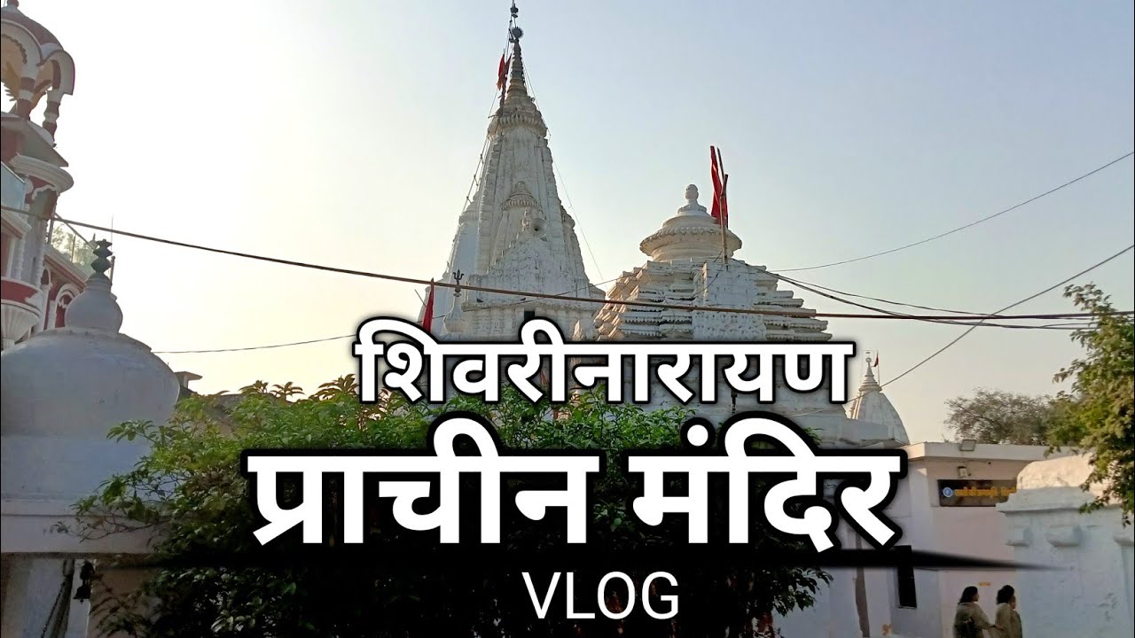 शिवरीनारायण प्राचीन मंदिर Vlog || Shivrinarayan Mandir janjgir champa Chhattisgarh