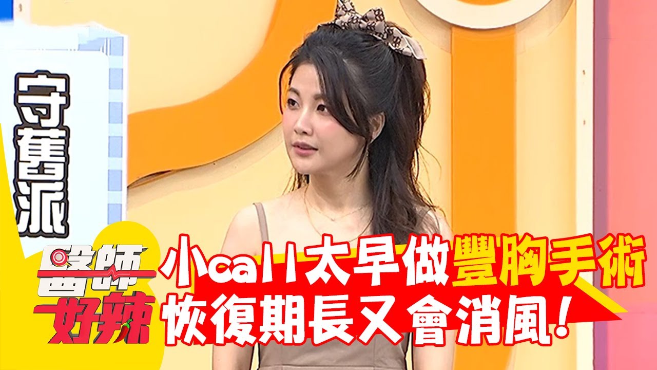 小call太早嘗鮮豐胸手術！恢復期長又會消風！【#醫師好辣】20251019 E1752 part2