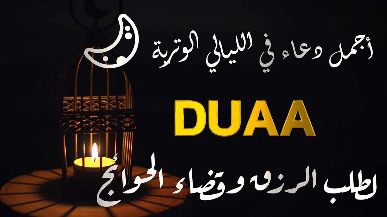 أجمل دعاء في الليالي الوترية 🌙 دعاء مؤثر جدًا لراحة القلب، سكينة النفس، وقضاء الحاجات المستجابة