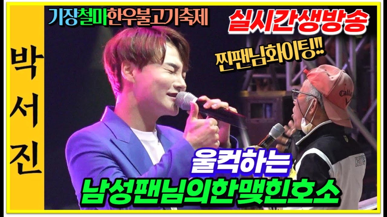 #박서진실시간생방송눈물흘리며한맺힌남성팬님의호소_매력이넘치는멋진뿜뿜!!철마한우불고기축제[힐링]