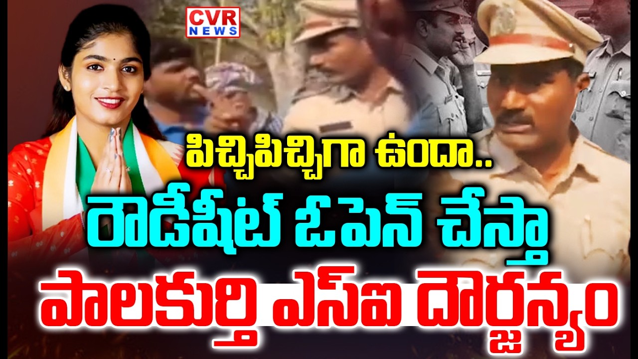 కాంగ్రెస్ ఎమ్మెల్యేను ప్రశ్నించిన వారిపై పాలకుర్తి ఎస్ఐ దౌర్జన్యం| Palakurthi SI Incident | CVR News