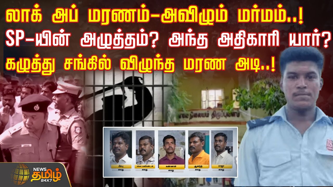 லாக்அப் மரணம்- அவிழும் மர்மம்! SP-யின் அழுத்தம்? அந்த அதிகாரி யார்? கழுத்து சங்கில் விழுந்த மரண அடி!