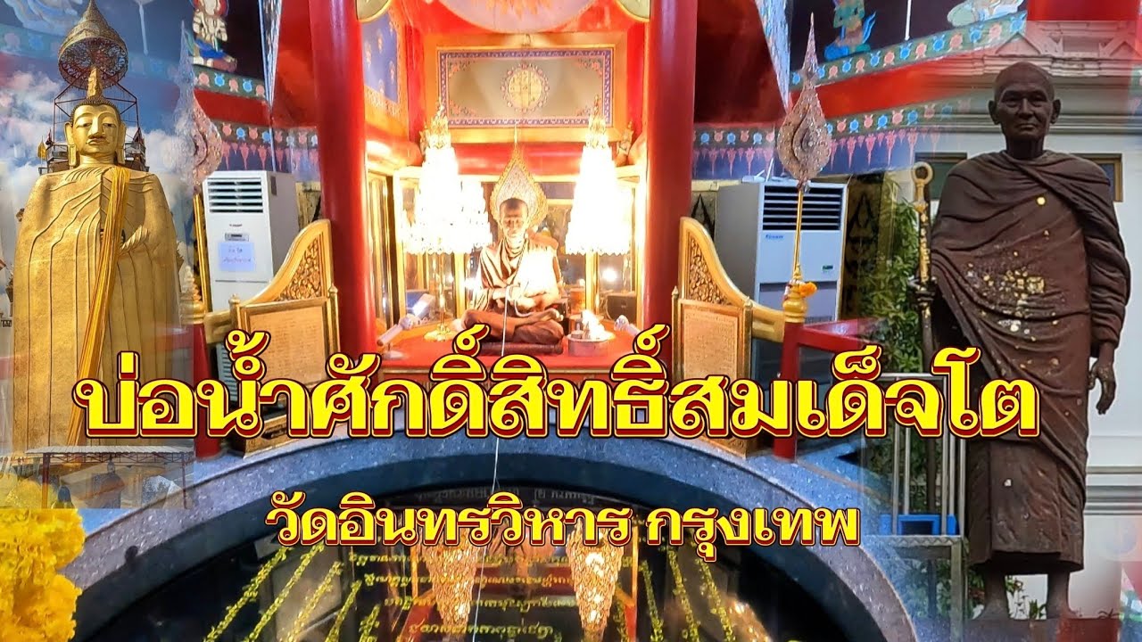 บ่อน้ำมนต์ศักดิ์สิทธิ์สมเด็จโต | วัดอินทรวิหาร ศรัทธาที่คนแห่ขอพร