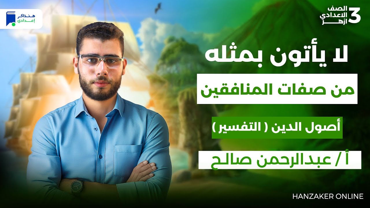 تفسير تالتة اعدادي ازهر ترم اول 2026 - لا يأتون بمثله