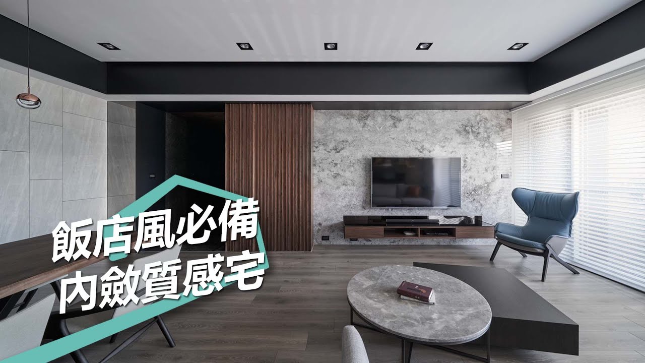 【現代風】飯店必備的低調內斂質感 成就35坪沉穩現代宅 大久空間設計 廖志偉