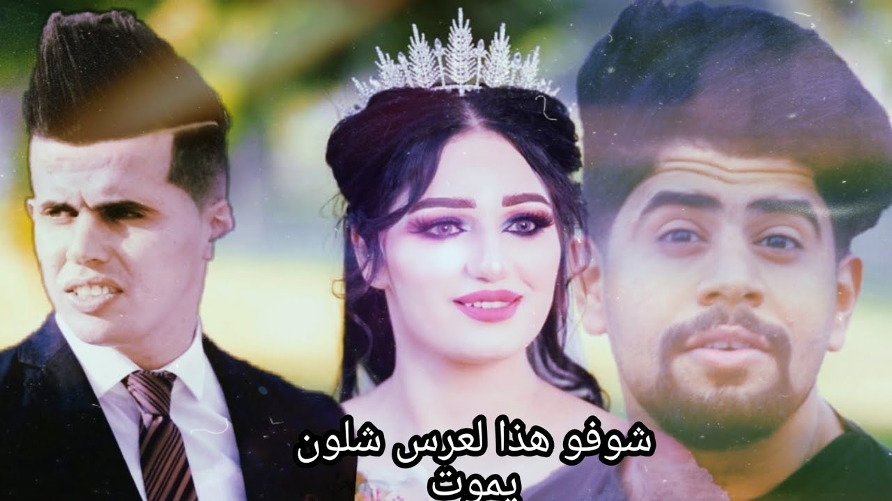 شوفو اعراس ال بصالح عرس فد شي رؤؤعه عرس كرار عايد 2020 للحجز 07832915576