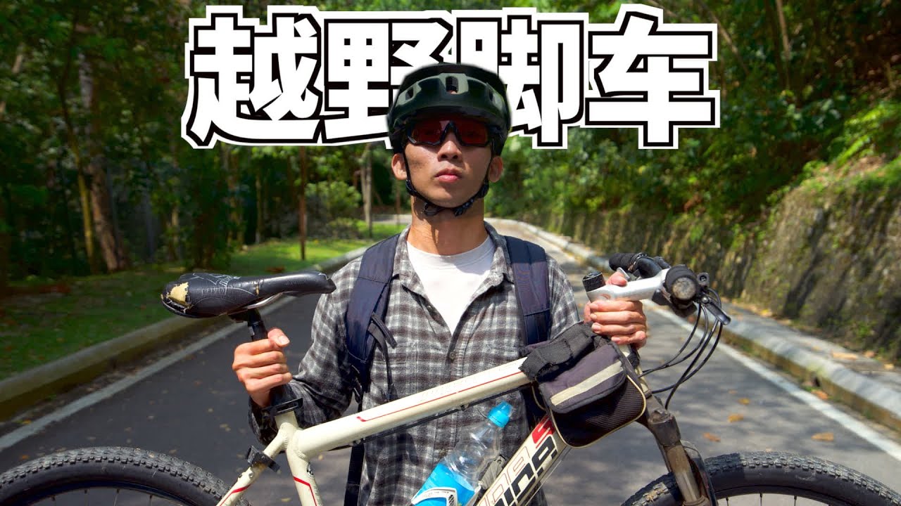 脚车有什么好玩 What's so fun about Cycling