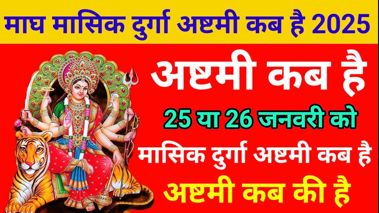 Durga Ashtami Vrat January 2026 l Durga Ashtmi Kab Hai l Durga Ashtmi 2026 / अष्टमी कब है