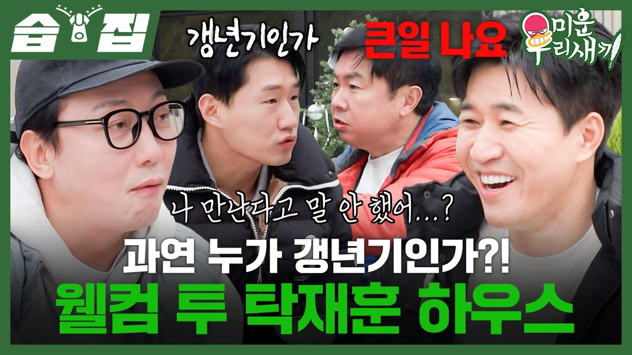 [#습집🗂] 벌칙으로 공개된 탁재훈 제주도 하우스🍊 갱년기 토크로 투닥거리는 김종민X임원희X신규진ㅋㅋ | 미운 우리 새끼 | SBS