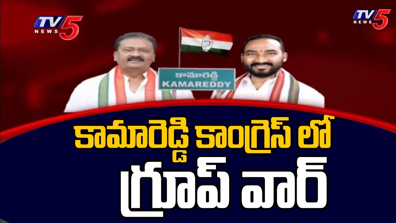 Open Secret : కామారెడ్డి కాంగ్రెస్ లో గ్రూప్ వార్...Group Politics In Congress Kamareddy - TV5 News