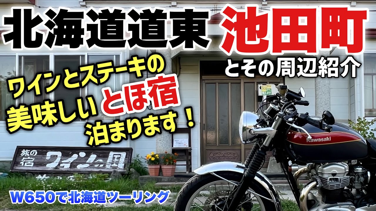 【池田町】北海道道東の人気とほ宿泊まって朝活！_W650で北海道ツーリング