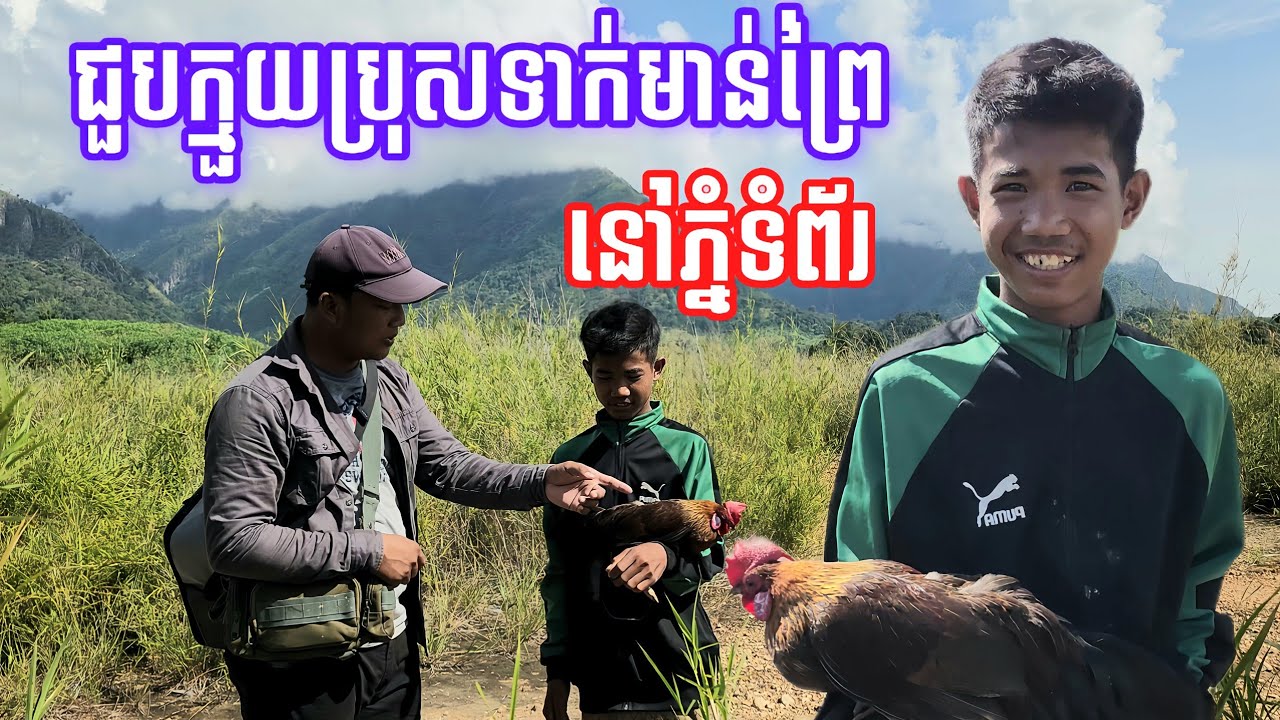 ជួបក្មួយប្រុសដើរទា/ក់មាន់ព្រៃនៅជើងភ្នំទំព័រ