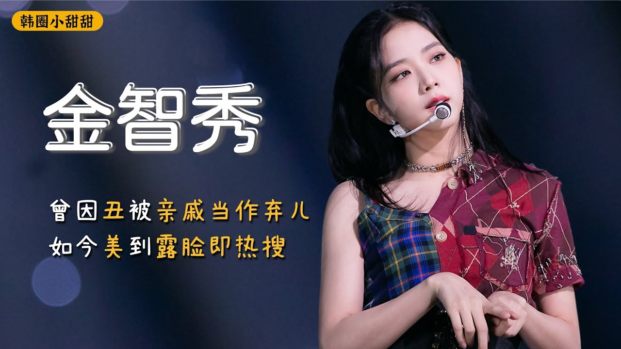金智秀：曾因丑被亲戚当作弃儿，如今美到露脸即热搜，一晚狂涨千万粉丝
