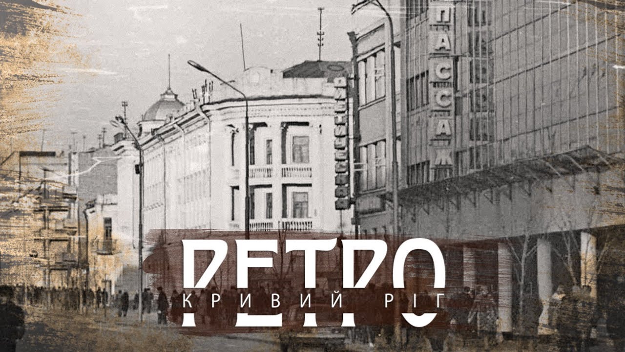 РЕТРО КРИВИЙ РІГ | Проспект Поштовий (Карла Маркса) КІНОХРОНІКА