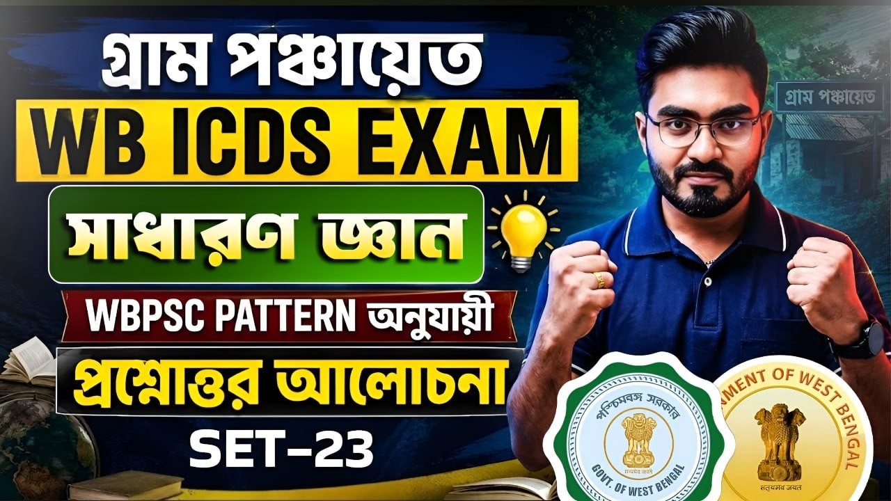 WB Panchayat GK Class 2026 | ICDS Exam GK Class | WBPSC Pattern-wise MCQ | Set-23 | Ankur Sir