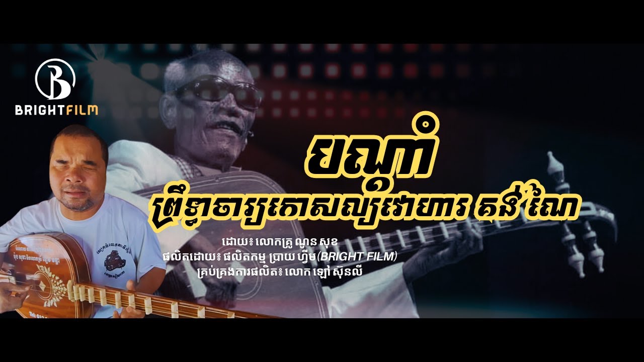 បណ្តាំព្រឹទ្ធាចារ្យកោសល្យវោហារ គង់ ណៃ​  | លោកគ្រូ ណូនសុខ