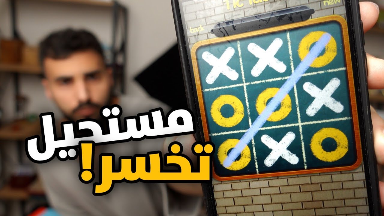 لن تخسر أي لعبة ⭕❌ بعد اليوم! How To NEVER Lose