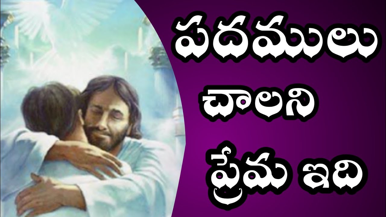 Padamulu chalani prema idi | (పదములు చాలని ప్రేమ ఇది) | telugu christian song |