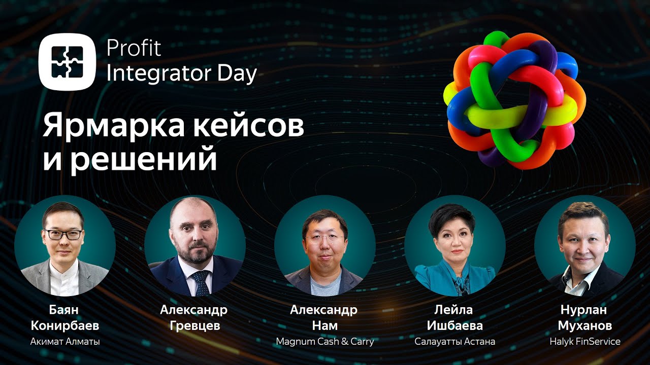 Profit Integrator Day 2022. Прямой эфир
