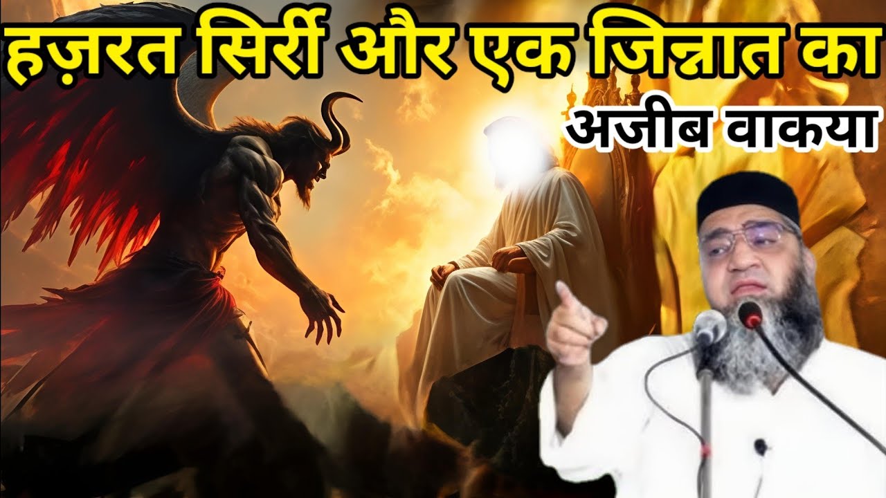 हज़रत सिर्री और एक जिन्नात का अजीब वाकया एक बार जरूर सुने 😱 Qari Ahmed Ali ka bayan 