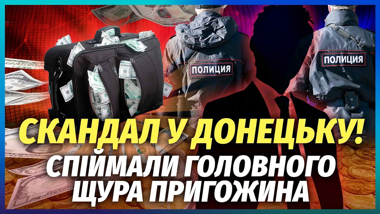 ⚡️ЛУЧШИЙ ДРУГ ПРИГОЖИНА ПОПАЛСЯ В ДОНЕЦКЕ с чемоданами налички! Обокрал ПИТЕРСКИХ и поплатился