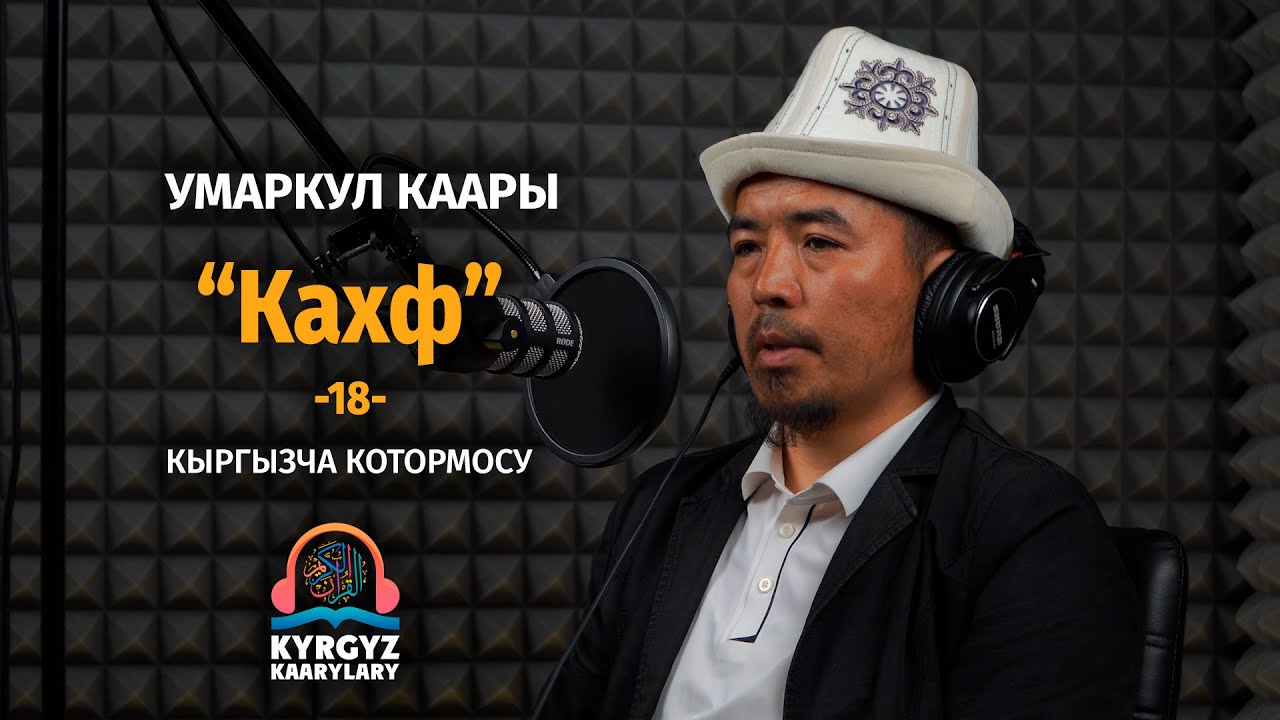 Кахф сүрөөсү. Умаркул каары | Жума күнү окулуучу сүрөө