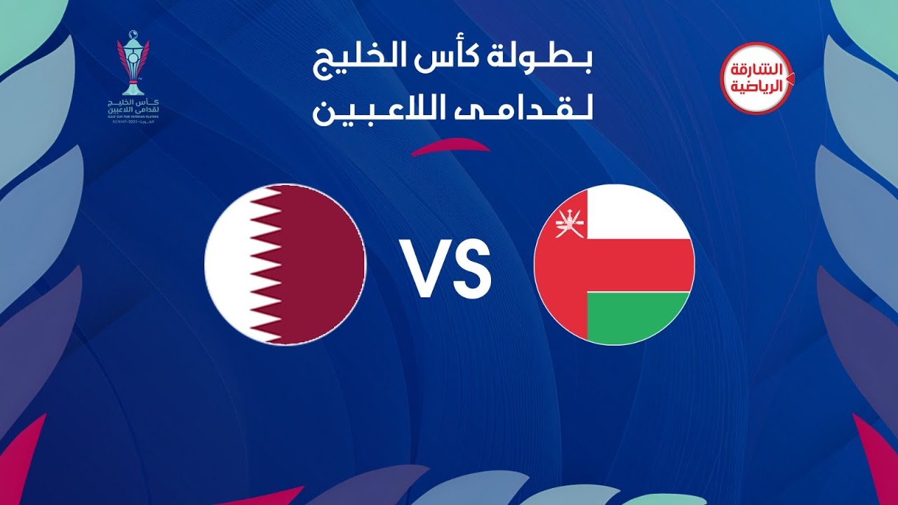 كأس الخليج لقدامي اللاعبين | عمان X قطر