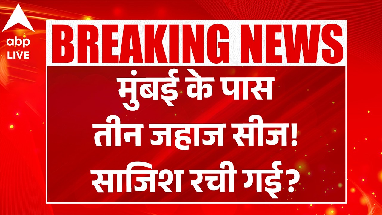 Mumbai के पास तीन जहाज सीज! साजिश रची गई? |ABPLIVE