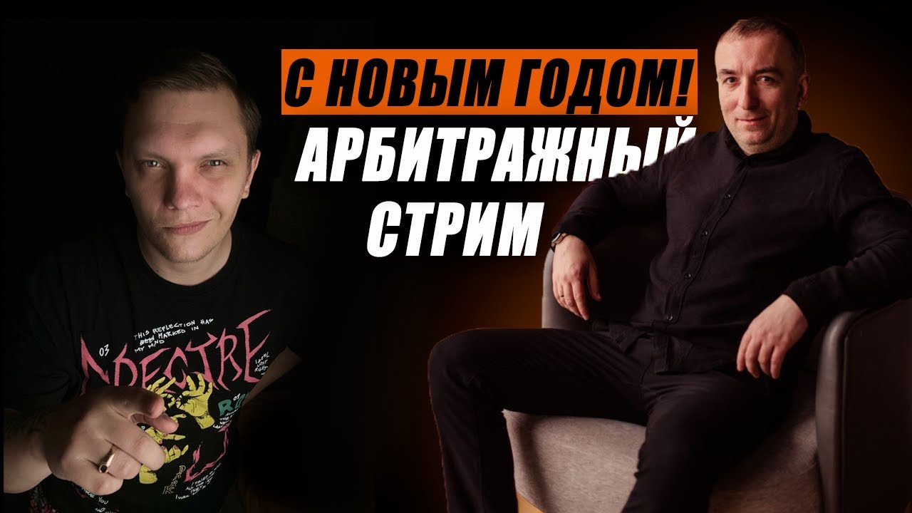 Арбитраж Трафика Стрим с Михаилом Свинаревым. Новогодний стрим