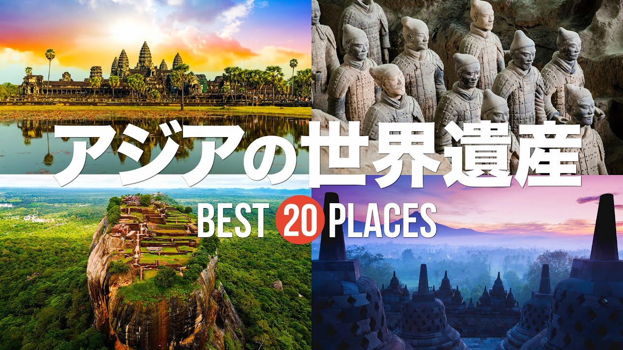 アジアの世界遺産のおすすめ20選！一生に一度は訪れたい【アンコールワット・万里の長城・シギリヤロック】世界の絶景