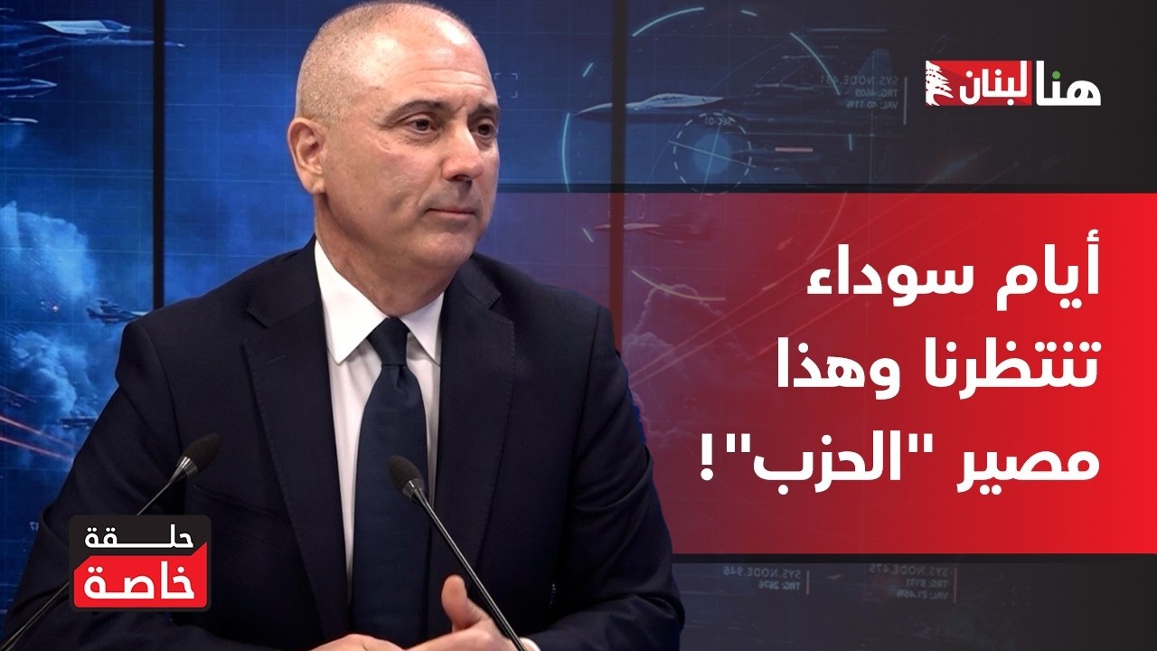 ماذا يحصل داخل البيئة الشيعية؟ محفوض يتحدث عن أخطر مصير للبنان:أيام سوداء تنتظرنا وهذا مصير 