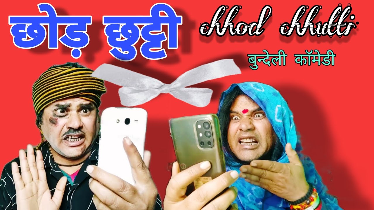 छोड़ छुट्टी!! Chhod chhutti!! बुन्देली काॅमेडी!! Raju shukla comedy 