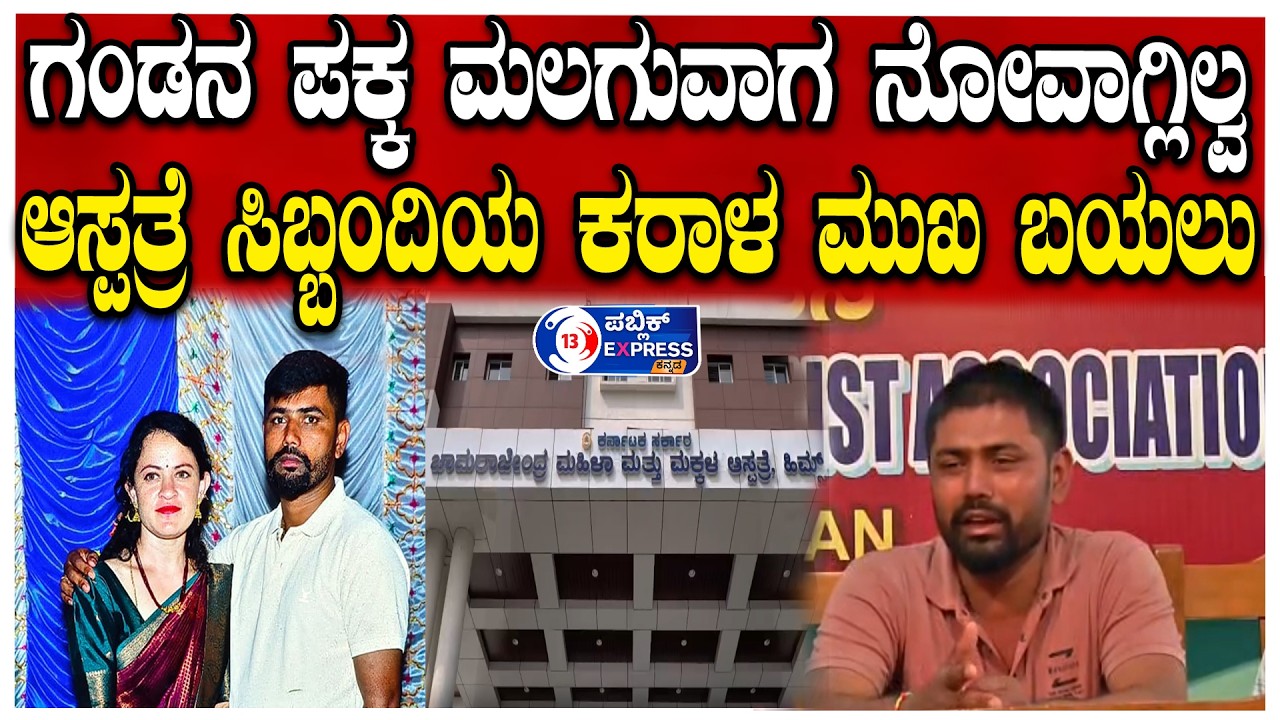 HASSAN : ಮೃ*ತ ಶೃತಿ ಪತಿಯಿಂದ ಸರ್ಕಾರಿ ಆಸ್ಪತ್ರೆ ಸಿಬ್ಬಂದಿಯ ಕರಾಳ ಮುಖ ಬಯಲು..!