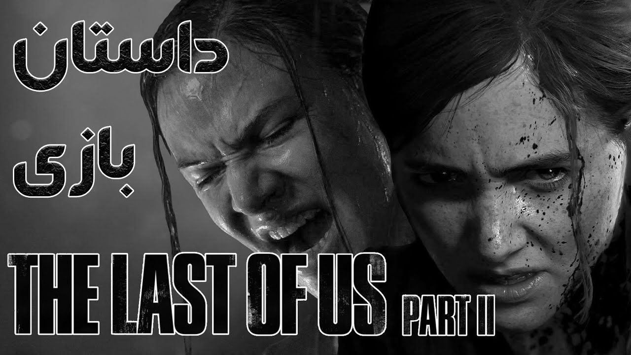 داستان بازی : The Last Of Us Part 2