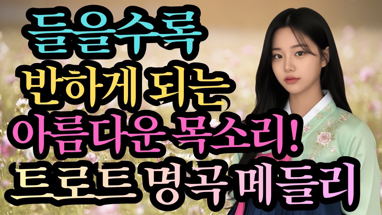 들을수록 반하게 되는 아름다운 목소리 💎│트로트 명곡 메들리