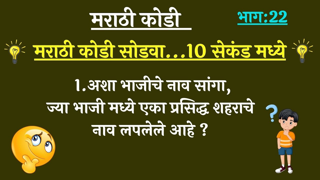 मराठी कोडी व उत्तरे | Best Marathi Riddles | Marathi Kodi | Marathi Puzzles | मराठी कोडी