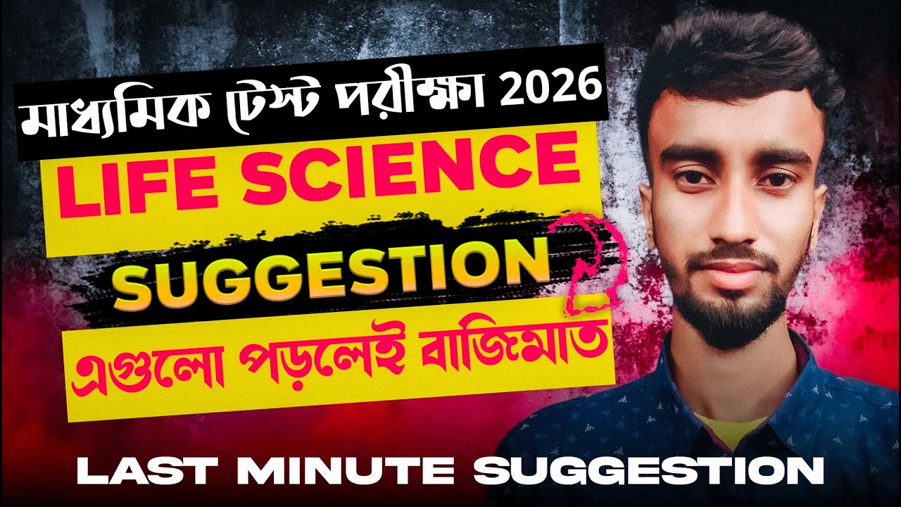 Madhyamik Test Exam- Madhyamik 2026 Life Science Suggestion | Madhyamik Life Science Suggestion 2026
