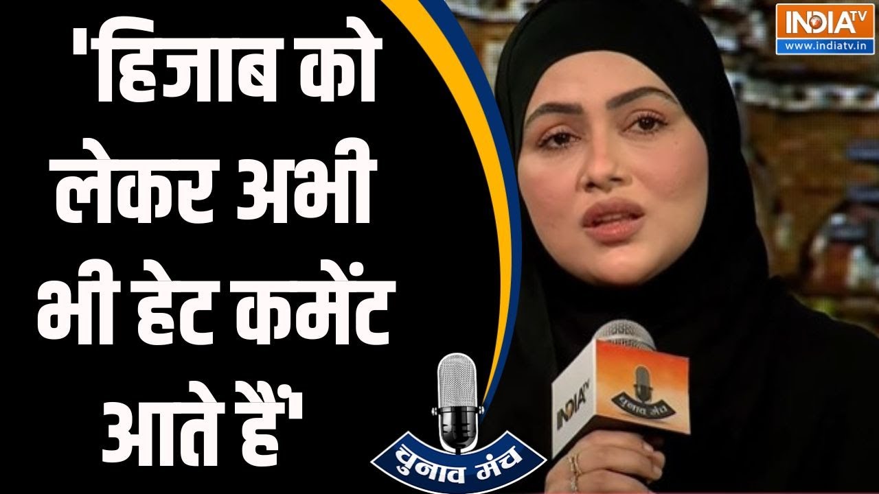 Sana Khan On Hijaab: 'हिजाब को लेकर  अभी भी हेट कमेंट आते हैं' | India TV | Chunav Manch | Hijaab