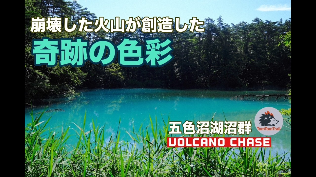 【Volcano Chase】五色沼湖沼群｜磐梯山の噴火が創った奇跡の色彩
