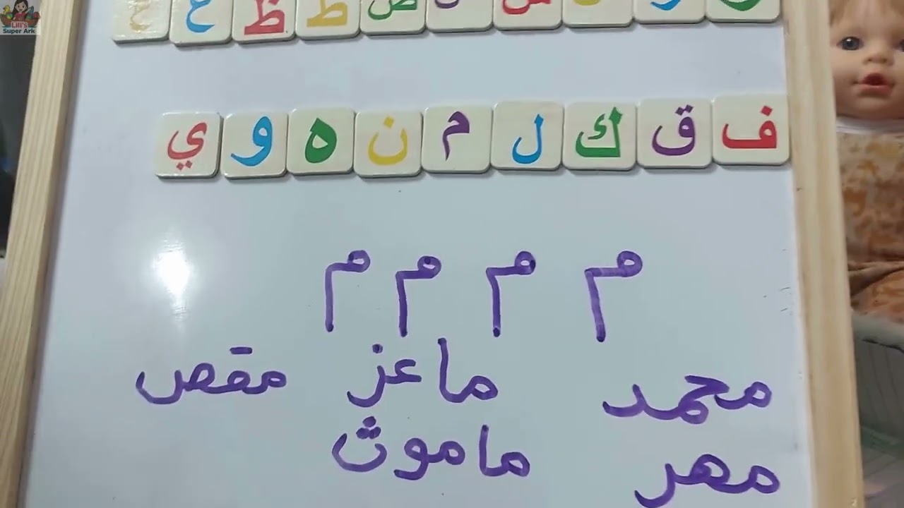 تعلُّم الأحرف العربية من حرف الفاء إلى الياء Apprendre l’arabe des lettres de la lettre Fā’ à la Yā’