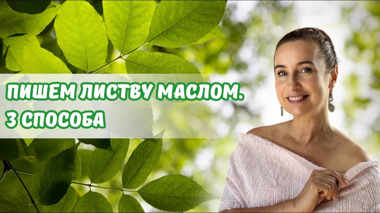 Пишем листву маслом. 3 способа!