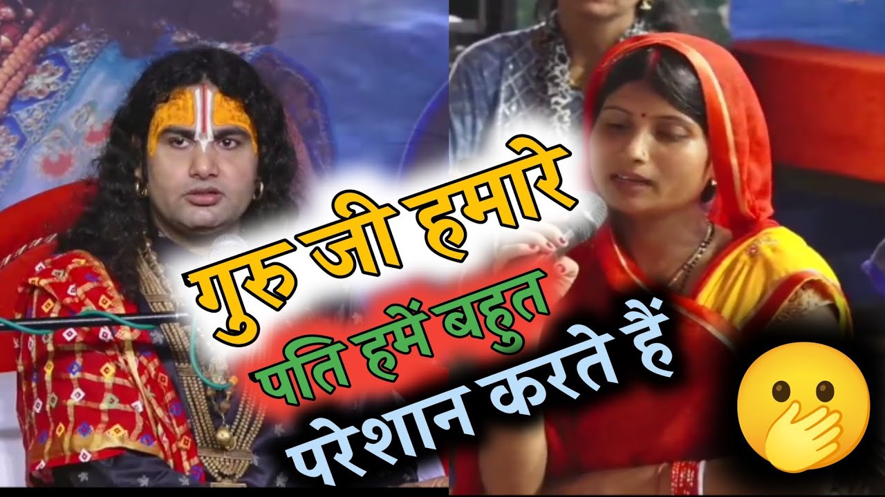 देखिए इस लाचार महिला ने रो रो कर बताया अपना पूरा हाल सुन कर हिल गया पंडाल तब गुरु जी ने क्या कहा🫢