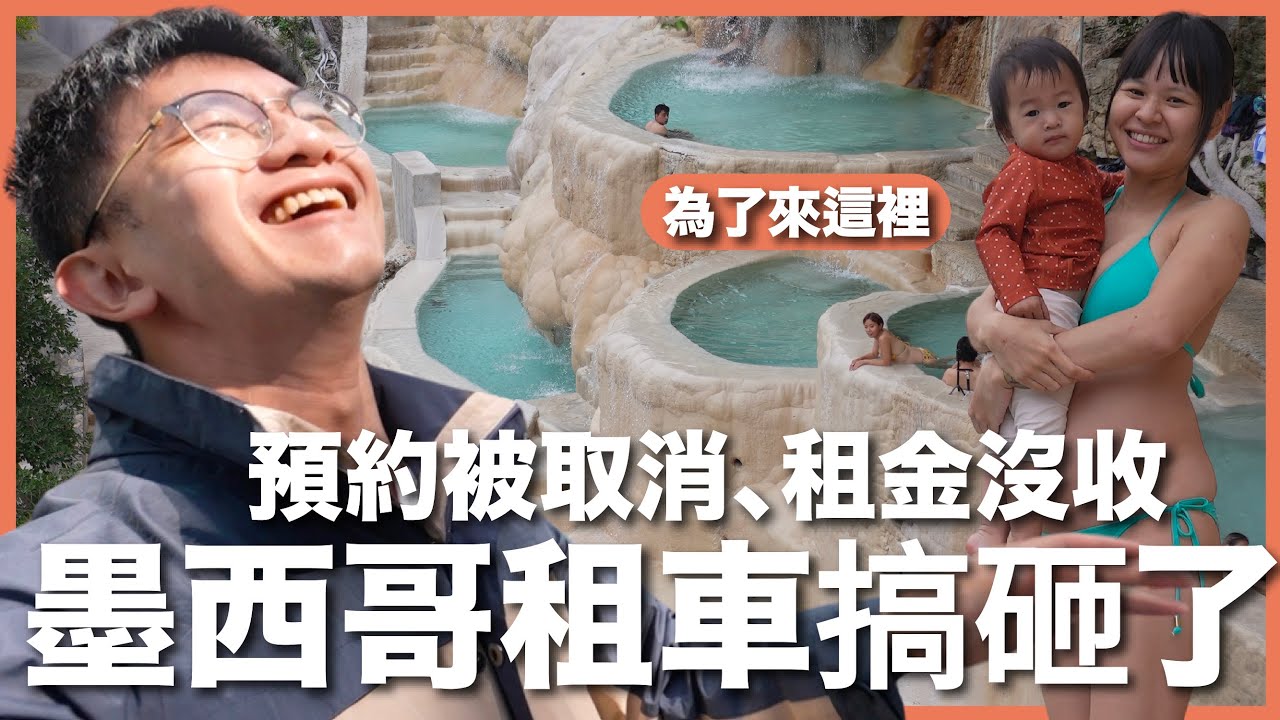 損失慘重，墨西哥租車做錯一件事，竟然付了三倍價錢！｜墨西哥超美秘境藍色牛奶溫泉，瀑布竟然是溫的！｜兩歲寶的墨西哥公路之旅 ft @lostholic ｜豬豬隊友 Scott & Wendy