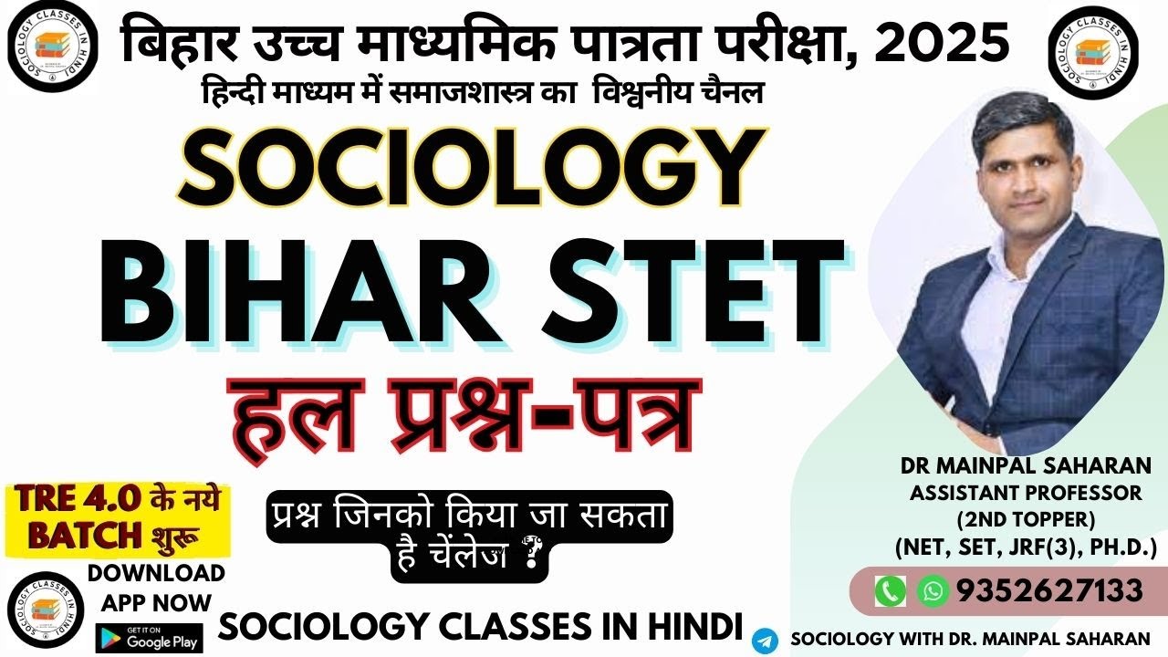Bihar stet Sociology 2025 / बिहार पात्रता परीक्षा समाजशास्त्र - हल प्रश्न-पत्र।Solved Question paper