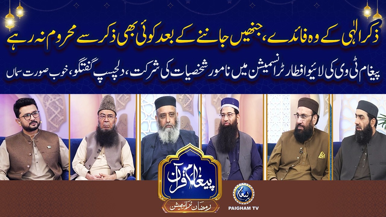 Zikr e Ilahi Ke Fawaid | Live Iftar Transmission Mein Namwar Shakhsiat Ki Guftugu