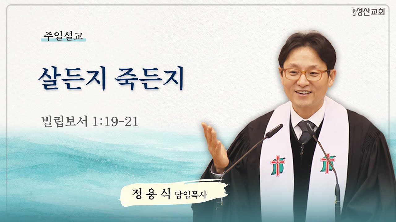 [주일설교] 살든지 죽든지 (빌립보서 1:19-21)｜26.02.08