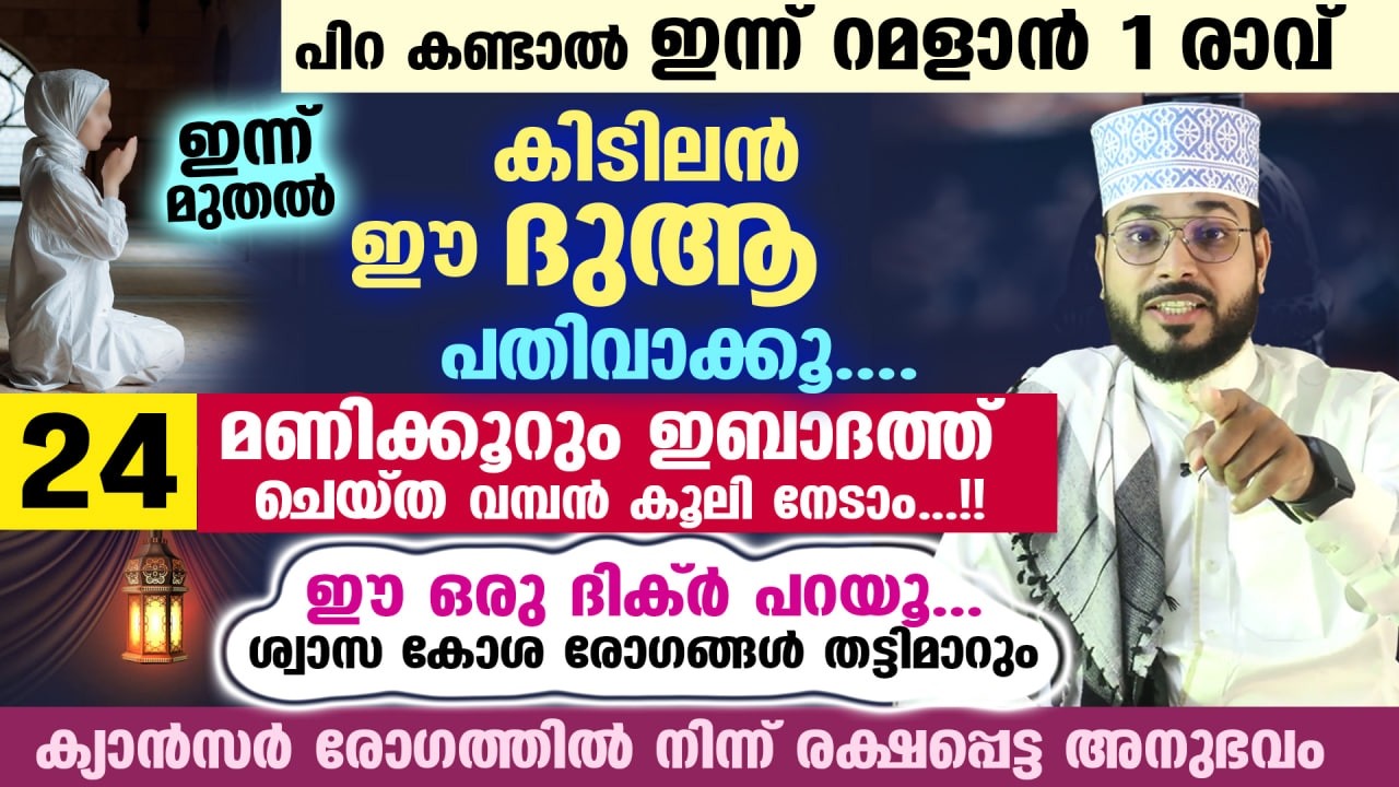 ഇന്ന് ശഅബാൻ 23.... ഈ കിടിലൻ ദുആ പതിവാക്കൂ.... 24 മണിക്കൂറും ഇബാദത്ത് ചെയ്ത വമ്പൻ കൂലി നേടാം..!! Dua