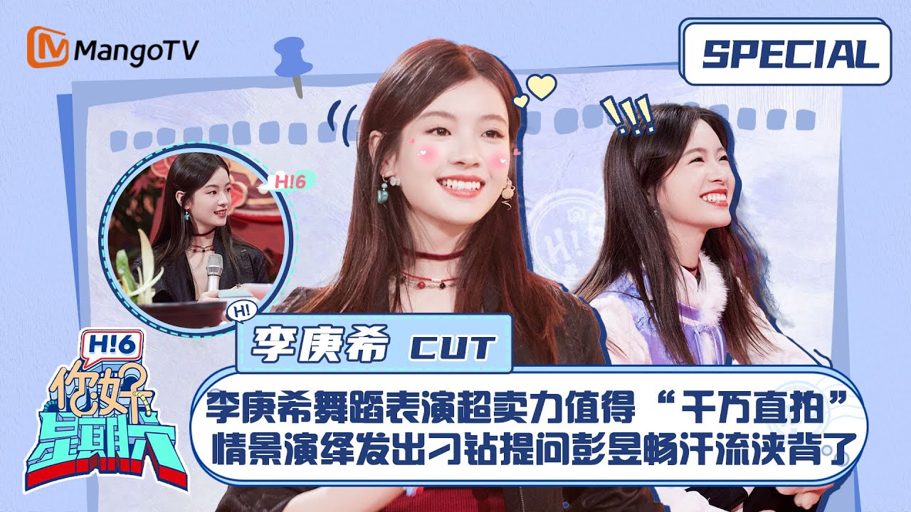 ENG SUB #李庚希 CUT：李庚希舞蹈表演超卖力值得“千万直拍” 情景演绎发出刁钻提问彭昱畅汗流浃背了 Teresa 我们的翻译官｜你好星期六 Hello Saturday｜MangoTV